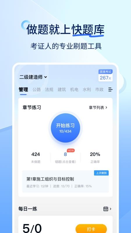 建造师快题库软件v5.15.5 1