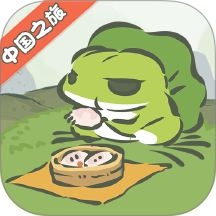 旅行青蛙中国之旅手游 v1.0.20