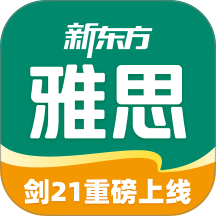 新东方雅思Pro v4.4.9