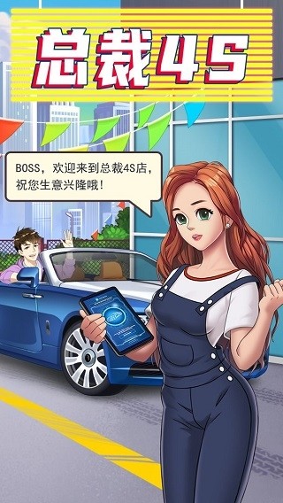 总裁4S店游戏v1.0 5