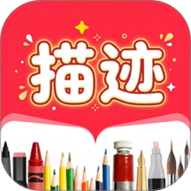 描迹AR绘画免费版