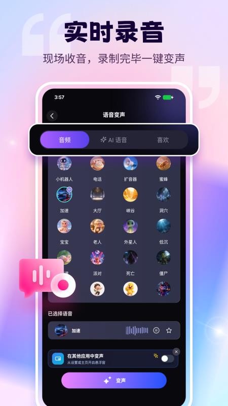 语音免费变声器appv1.2.6(4)