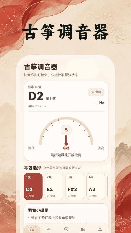 古筝调音器Tuner免费版v3.0.0.300 1