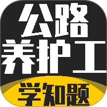 公路养护工考试学知题手机版 v5.0.4