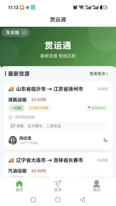 贯运通手机版v1.0.5(4)
