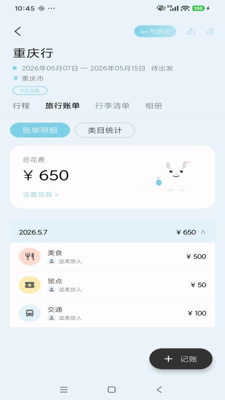 轻旅随手记手机版(1)
