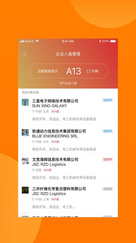 对接会助手v1.9.5 2