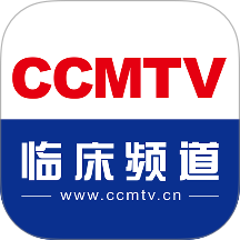 CCMTV临床频道手机客户端 v5.9.4