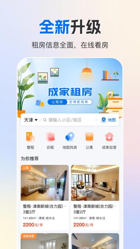 成家租房官网版v3.0.5(1)