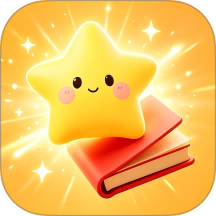 星标分级阅读官方版 v1.2.5