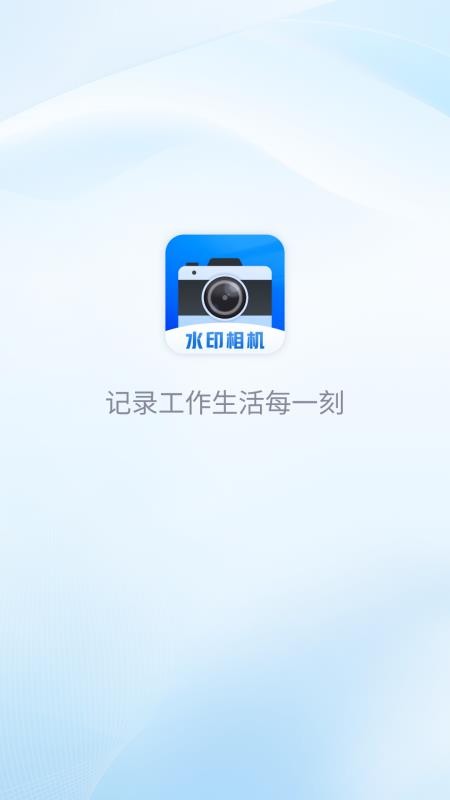 每日工作打卡水印相机最新版v1.0.9(1)