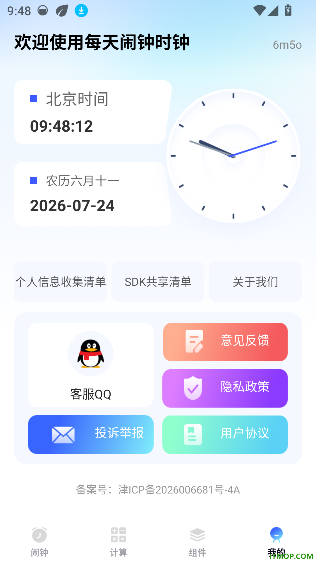 每天闹钟时钟手机版