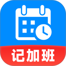 安心记上班工时官方版