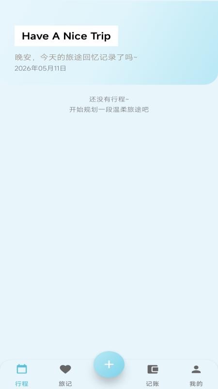 轻旅随手记手机版(4)