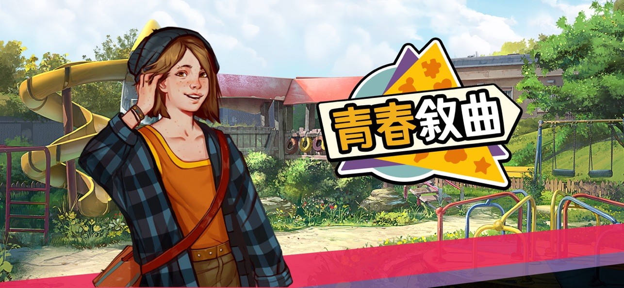 青春叙曲游戏v1.2.3929 1