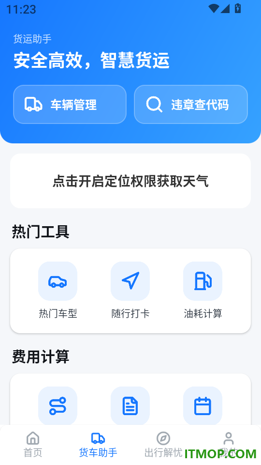 货车司机服务最新版