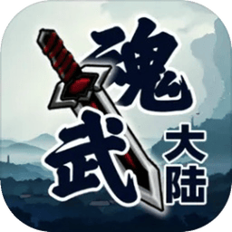 魂武大陆游戏 v1.5.9