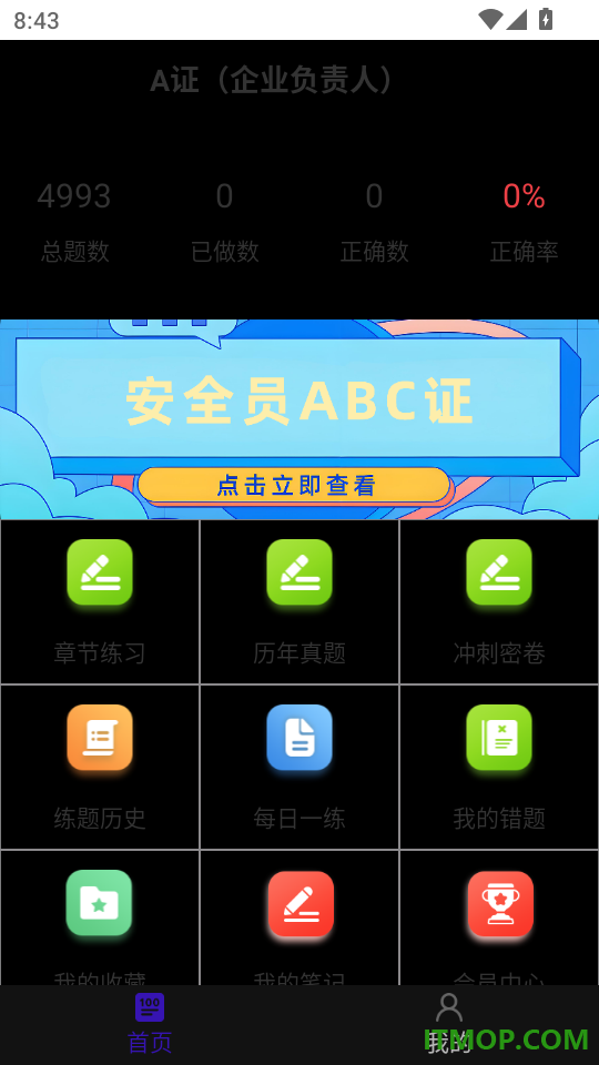 安全员鸣题库最新版