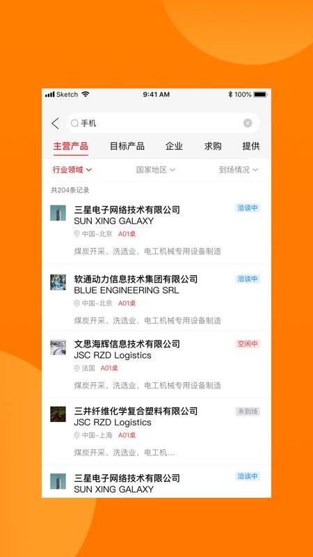 对接会助手v1.9.5 4