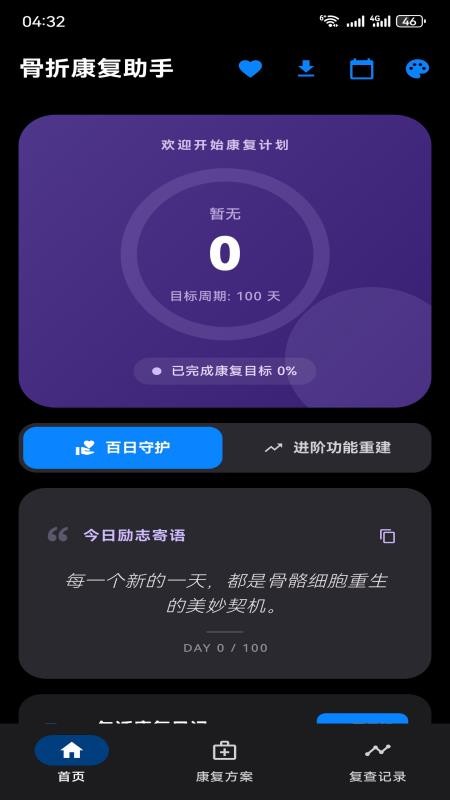 骨折康复助手最新版v1.9(3)