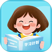 学习计划清单手机版 v1.2