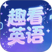 趣看英语最新版 v5.4.1