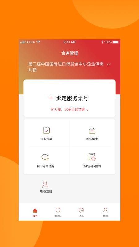 对接会助手v1.9.5 3