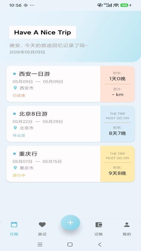 轻旅随手记手机版(2)