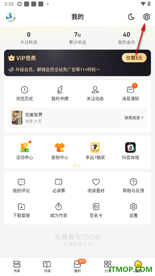 七猫免费小说手机版设置绑定微信账号的方法
