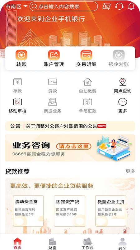 山东农信企业版手机银行(1)