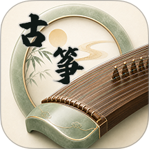 古筝（模拟器）手机版