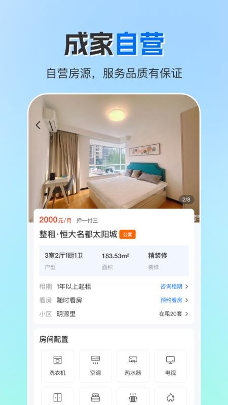 成家租房官网版v3.0.5(4)