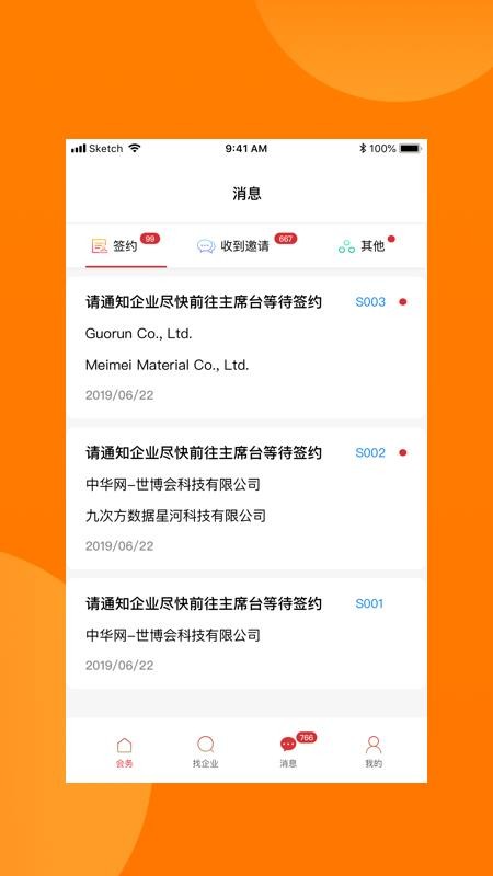 对接会助手v1.9.5 1