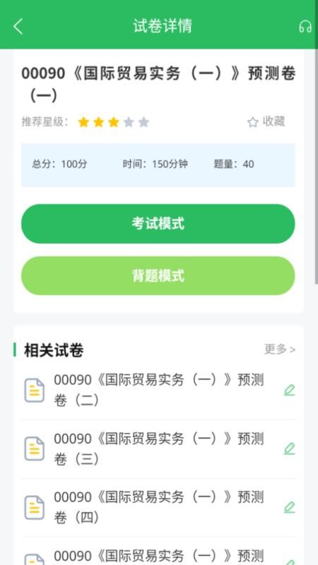 国际贸易自考题库v5.1.2 2