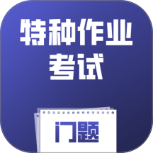特种作业考试门题官网版 v6.0.1