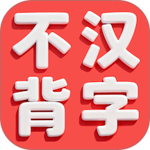 不背汉字最新版 v1.8.0