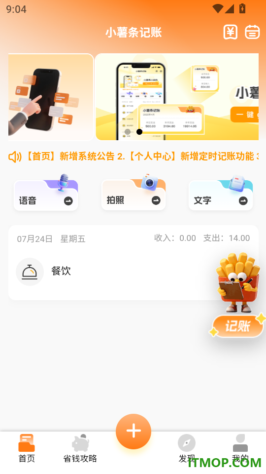 小薯条记账官方版
