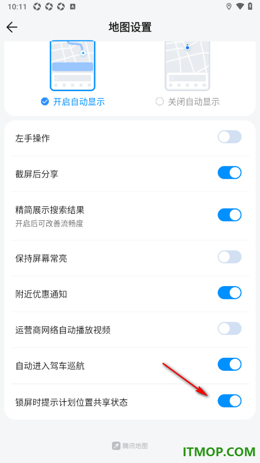 腾讯地图手机版设置启用锁屏时提示计划位置共享状态的方法