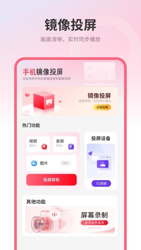 镜像投屏王免费版v3.0(4)