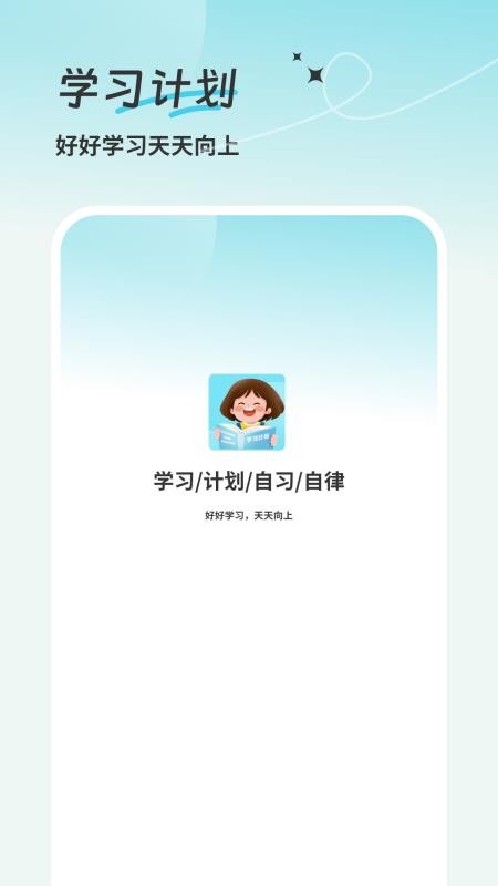 学习计划清单手机版v1.2(1)