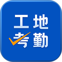工地考勤app v8.3.3
