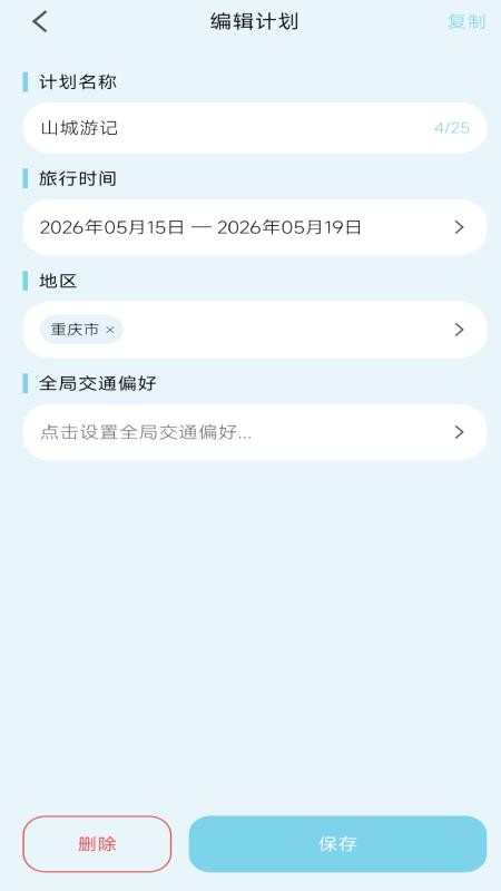 轻旅随手记手机版(3)