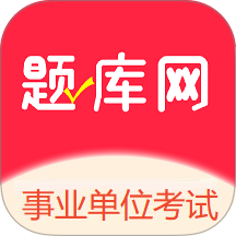 事业单位考试题库网官方版 v6.07.22