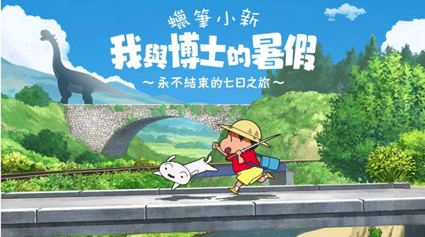 蜡笔小新我与博士的暑假中文版(1)