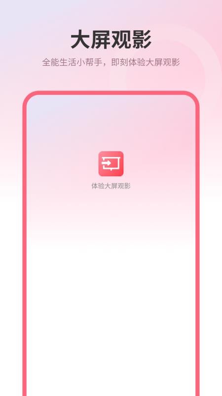 镜像投屏王免费版v3.0(1)
