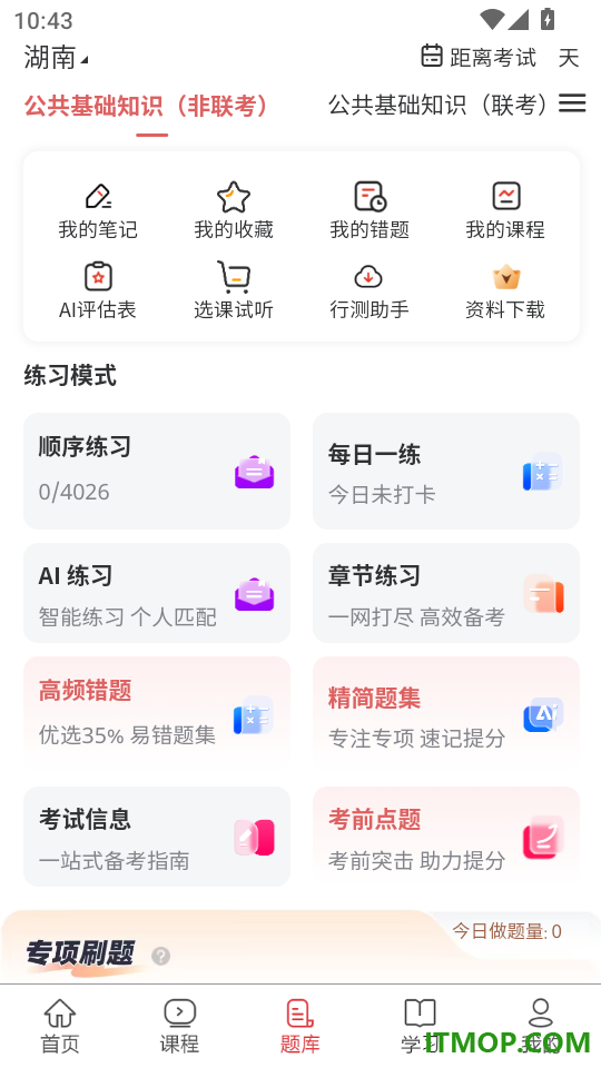 事业单位考试题库网官方版