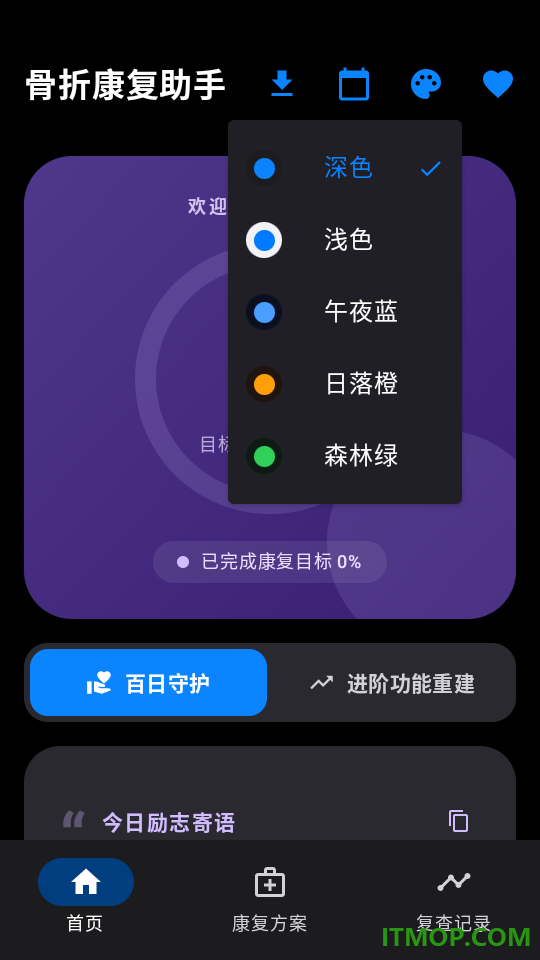 骨折康复助手最新版