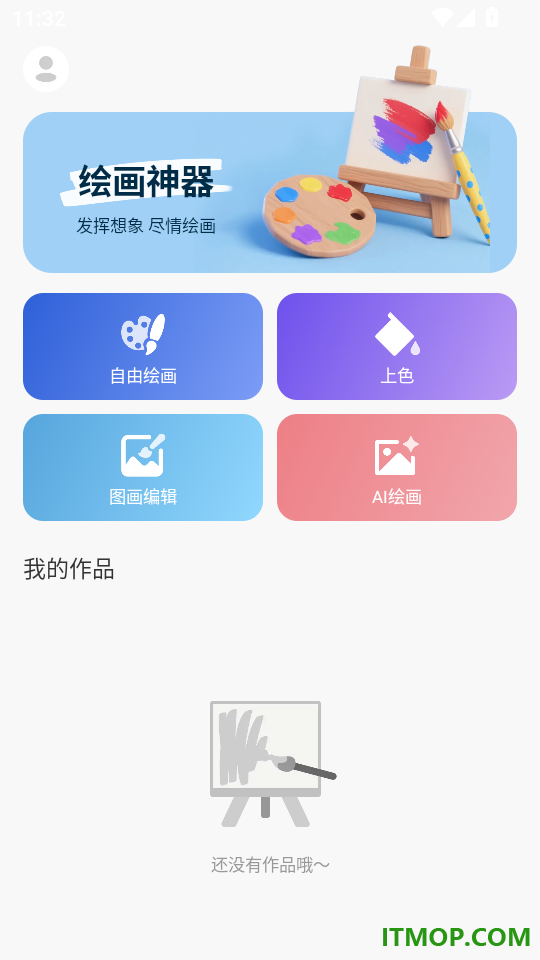 绘画神器最新版