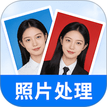 报名照片处理工具官方版