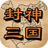 封神三国游戏 v1.6